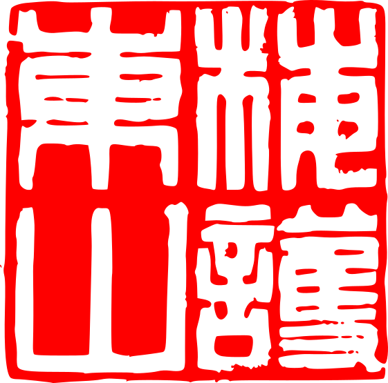 Moy Wu Tung Shan lineage chop for Sifu Nic Bartell